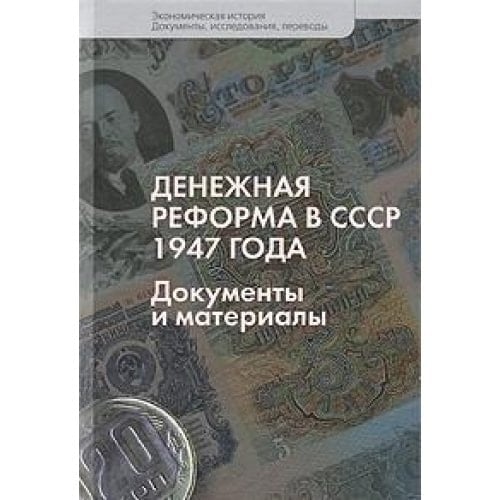 Денежная реформа в СССР 1947 года документы и материалы