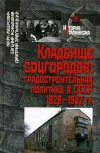 Кладбище соцгородов градостроительная политика в СССР 1928-1932 гг