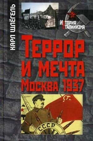 Террор и мечта Москва 1937