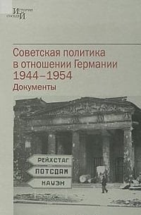 Советская политика в отношении Германии, 1944-1954 документы