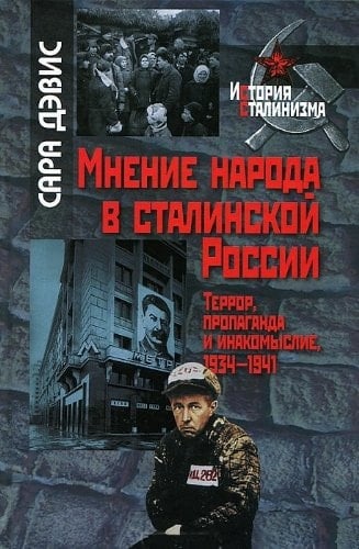 Мнение народа в сталинской России террор, пропаганда и инакомыслие, 1934-1941