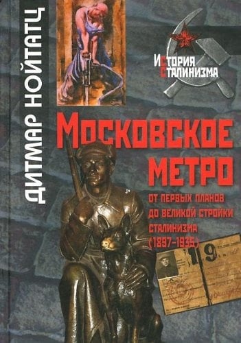 Московское метро от первых планов до великой стройки сталинизма (1897-1935)