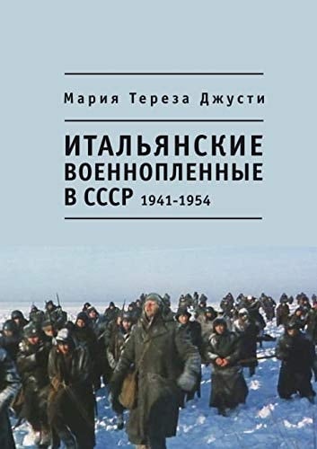 Итальянские военнопленные в СССP 1941-1954