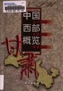 Gansu (Zhongguo xi bu gai lan) (Mandarin Chinese Edition)