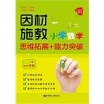 Mathematics and individualized to the force: Elementary mathematical thinking ability to expand + breakthrough (fifth grade)(Chinese Edition)
