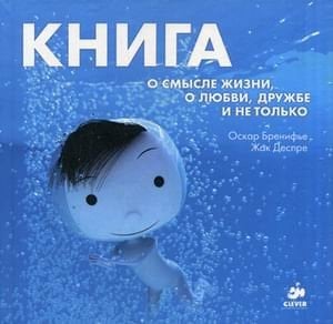 Книга о смысле жизни, о любви, дружбе и не только
