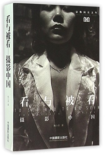 To See and to be Seen - Photography in China (Chinese Edition)