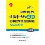 Individualized. patience to teach problem solving: problem solving methods typical junior high school mathematics and analysis (seventh grade)(Chinese Edition)