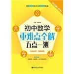 Junior Math heavy and difficult the whole solution: a five-point test (+ ninth grade in the exam)(Chinese Edition)