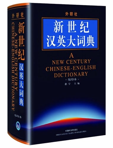 A New Century Chinese-English Dictionary (Smaller Print Edition)