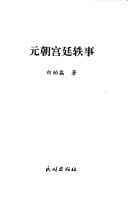 anecdotes Yuan Court [Paperback ]