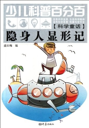 The Invisible Man Profiling in Mind- Children's Hundred Percent Science (Chinese Edition)