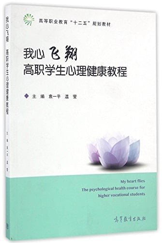The 12th Five-year Plan Textbook for Higher Vocational Education: A Course in Higher Vocational College Students' Psychological Health: I Believe I Can Fly (Chinese Edition)