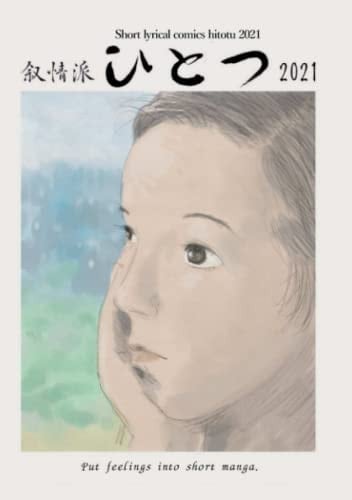 Short lyrical comics hitotu 2021 (Haiku Manga)