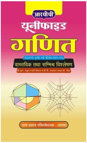 MATHEMATICS-REAL AND COMPLEX ANALYSIS-IN HINDI MATHEMATICS