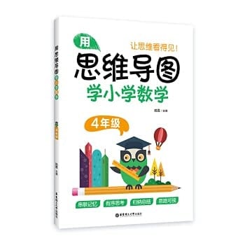 Use mind mapping to learn elementary school mathematics (grade 4)(Chinese Edition)