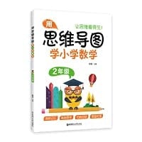 Use mind mapping to learn elementary school mathematics (grade 2)(Chinese Edition)