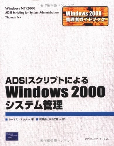 ADSI sukuriputo ni yoru Windows 2000 shisutemu kanri