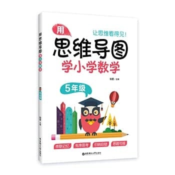 Use mind mapping to learn elementary school mathematics (grade 5)(Chinese Edition)