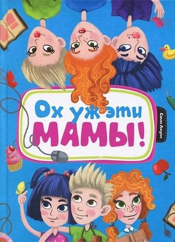 Oh už ėti mamy! povestʹ