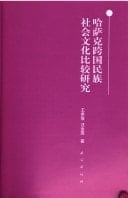 Hasake Kua Guo Min Zu She Hui Wen Hua Bi Jiao Yan Jiu : Hasake Kuaguo Minzu Shehui Wenhua Bijiao Yanjiu