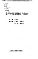 Mao Zedong si xiang yan jiu yu tan tao (Mandarin Chinese Edition)