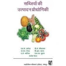 Sabjiyo Ki Utpadan Prodhyogiki P/b