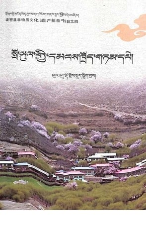 Spo-yul gyi dmangs-khrod gtam-dpe