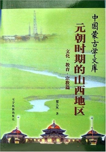Shanxi Province during the Yuan Dynasty (religion, culture and education articles) ( fine) / Chinese Mongolian Studies Library (hardcover)