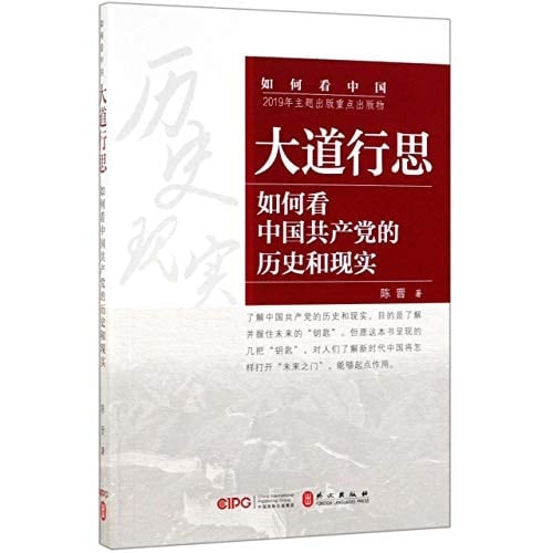 A Brave Journey:The Past and Present of the Communist Party of China (Chinese Edition)