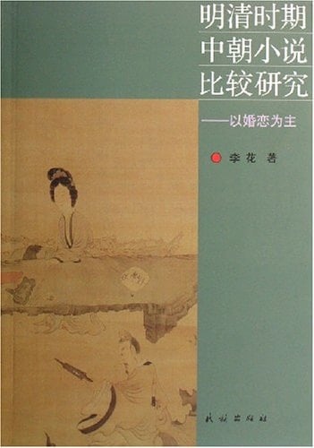 Comparison of the mid Qing Dynasty novel ( by marriage -based )(Chinese Edition)