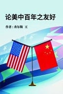 On the Century-Long Friendship Between the United States and China