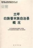 Lanping Bai and Pumi Autonomous County in Yunnan Province Overview (Paperback)(Chinese Edition)