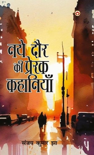 Naye Daur Ki Prerak Kahaniyan (नए दौर की प्रेरक कहानियां)
