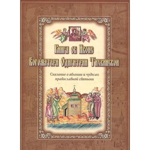Книга об иконе Богоматери Одигитрии Тихвинской