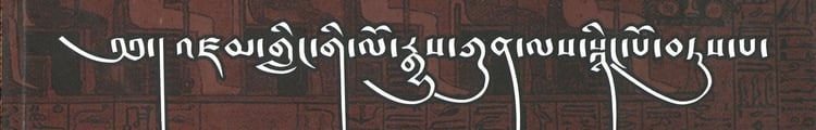 འཛམ་གླིང་གི་ལོ་རྒྱུས་ཀུན་ལས་སྙིང་པོ་བཏུས་པ་རབ་གསལ་གསེར་གྱི་མེ་ལོང་ཞེས་བྱ་བ་བཞུགས་སོ།། ༼ སྟོད་ཆ་༽