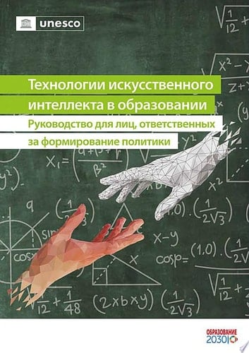 Технологии искусственного интеллекта в образовании Руководство для лиц, ответственных за формирование политики