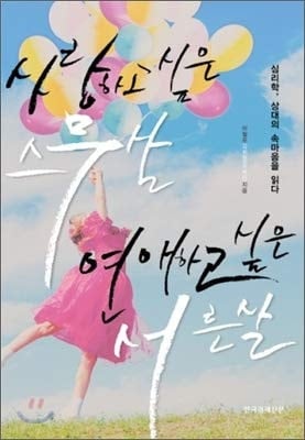Twenty years old who wants to love Thirty years old who wants to love (Korean Edition)