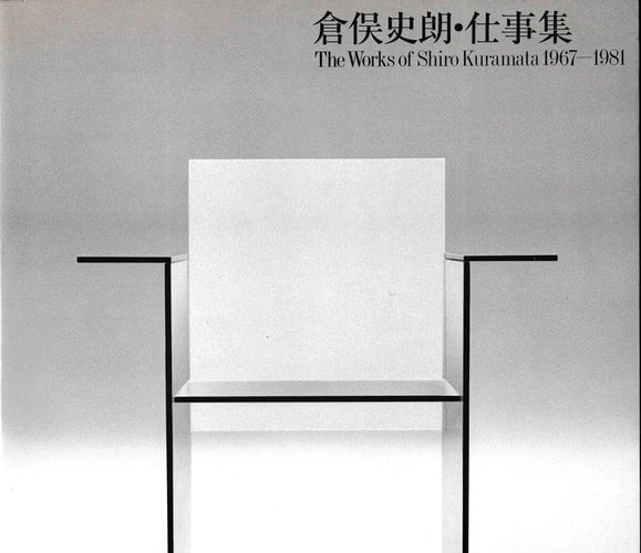 The works of Shiro Kuramata 1967-1981