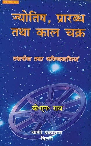 Astrology, Destiny and the Wheel of Time: Techniques and Predictions (Hindi Edition)