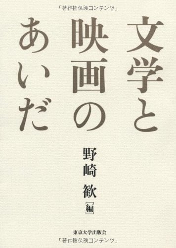 Between the film and literature (2013) ISBN: 4130830597 [Japanese Import]