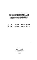 Min dong nan Diqu jing ji he ren kou kong jian ji ju yu kuo san yan jiu