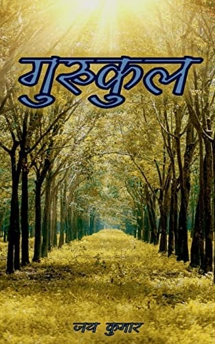 Gurukul / गुरुकुल