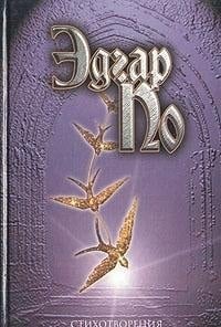 Edgar Po. Stihotvoreniya i poemy