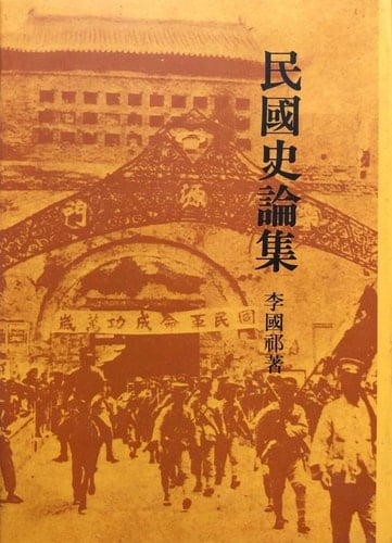 Min guo shi lun ji (Mandarin Chinese Edition)