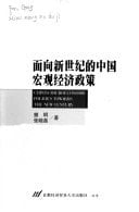 Mian xiang xin shi ji de Zhongguo hong guan jing ji zheng ce =: China's macroeconomic policies towards the new century (Zhongguo dang dai zhong qing ... lun zhu wen ku) (Mandarin Chinese Edition)