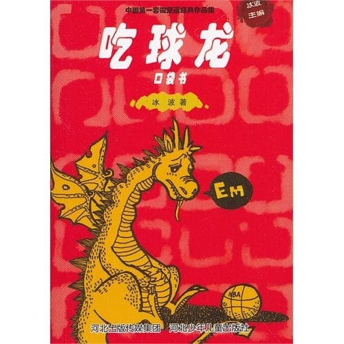 To eat ball Dragon - pocket book(Chinese Edition)