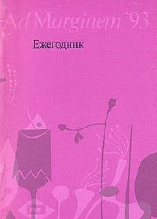 Ad Marginem '93 ежегодник Лаборатории постклассических исследований Института философии Российской Академии наук