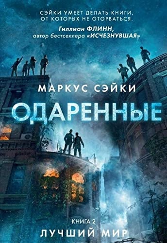 Одаренные роман. Лучший мир. книга 2