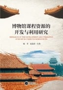 Research on the Development and Utilization of Museum Curriculum Resources